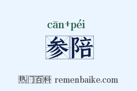 参陪是什么意思的图片